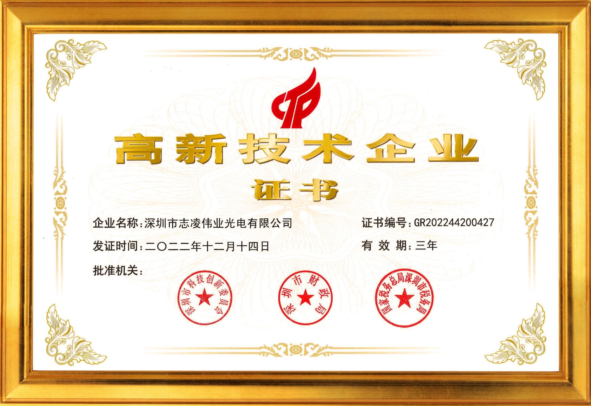 高新技術企業(yè)證書