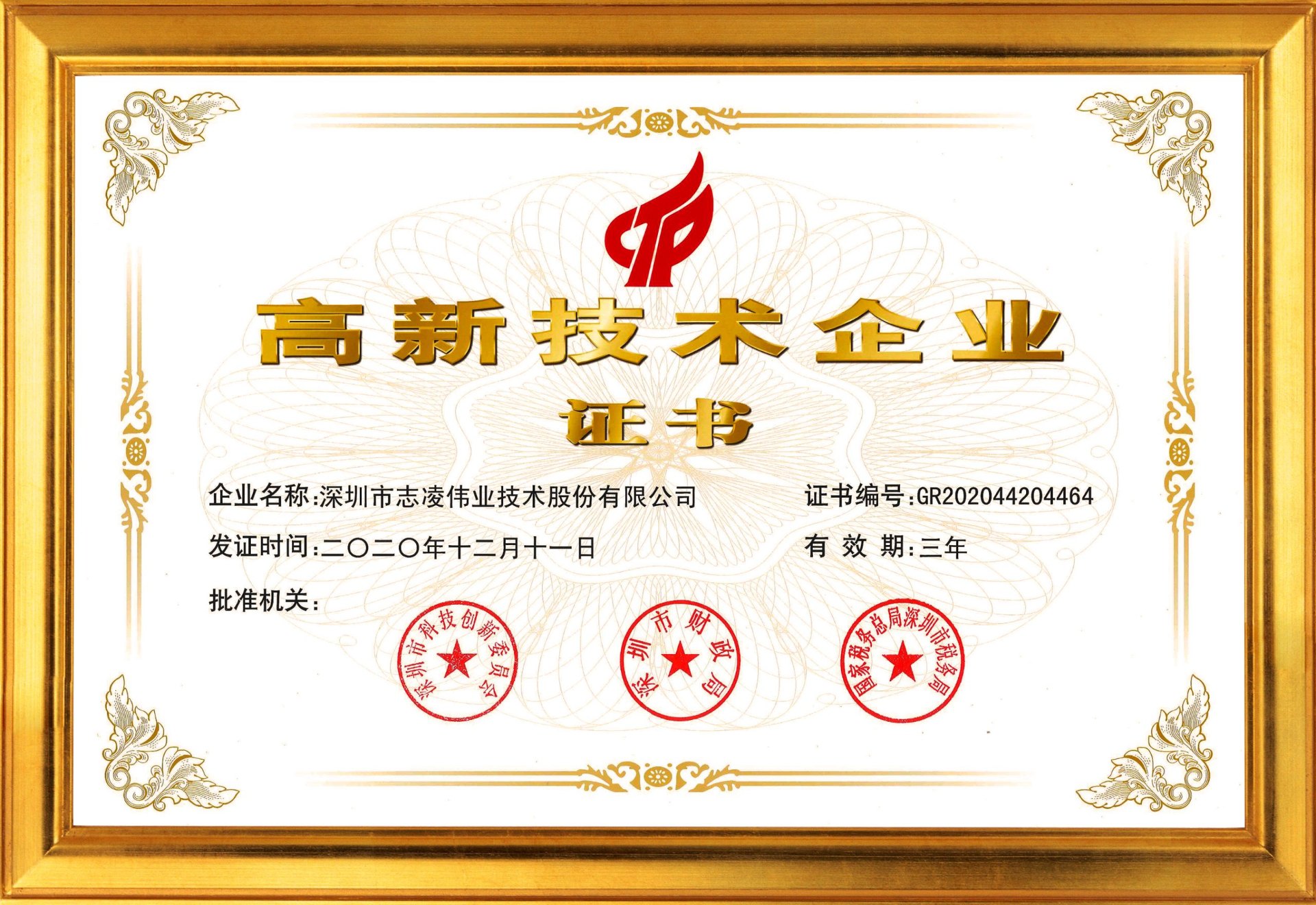 高新技術企業(yè)證書